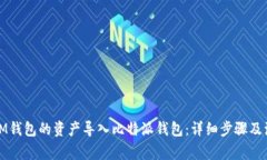 如何将IM钱包的资产导入比特派钱包：详细步骤及