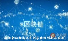   腾讯金融物流业务的区块链创新与应用