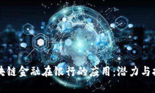 区块链金融在银行的应用：潜力与挑战