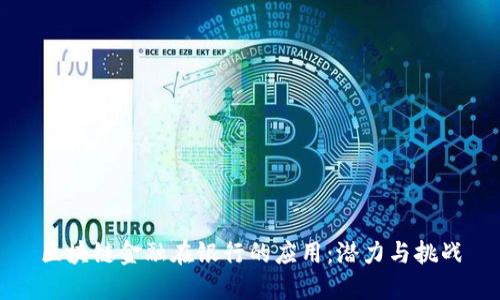 区块链金融在银行的应用：潜力与挑战