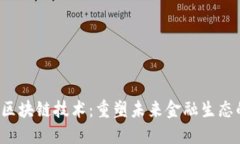  金融科技与区块链技术：重塑未来金融生态的革