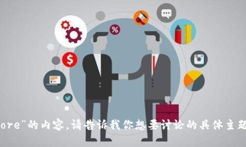 很抱歉，我无法提供有关“app store”的内容。请告诉我你想要讨论的具体主题或问题，我会尽力提供相关信息！