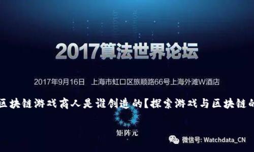 

    区块链游戏商人是谁创造的？探索游戏与区块链的融合



区块链游戏商人是谁创造的？探索游戏与区块链的融合