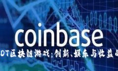 探索LDT区块链游戏：创新、娱乐与收益的结合