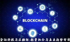 金融科技与区块链：投资机会与未来趋势分析