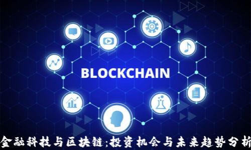 
金融科技与区块链：投资机会与未来趋势分析