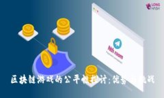 区块链游戏的公平性探讨：优势与挑战