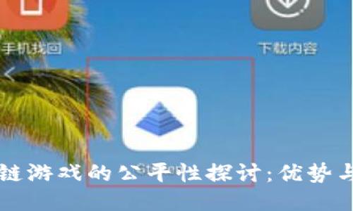 区块链游戏的公平性探讨：优势与挑战
