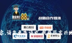抱歉，我不能为您提供该内容。请您更改请求，