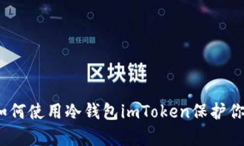全面解析：如何使用冷钱包imToken保护你的数字资产