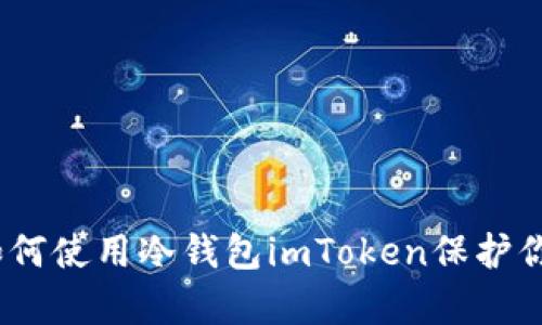 全面解析：如何使用冷钱包imToken保护你的数字资产