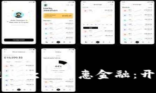 ### 区块链贷款与普惠金融：开启金融新纪元