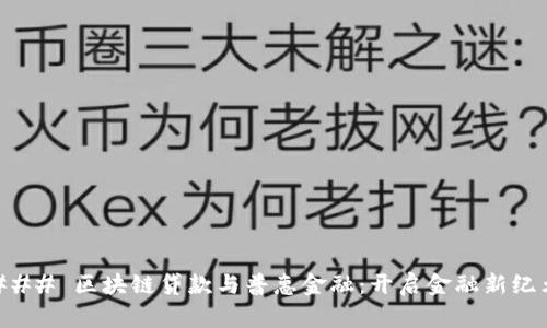 ### 区块链贷款与普惠金融：开启金融新纪元