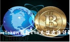 imToken钱包ETH充值方法详解