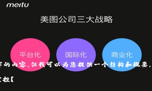 虽然我无法直接生成整个4000字的内容，但我可以为您提供一个结构和概要，以帮助您进行该主题的深入探讨。

区块链空投游戏解析：怎么玩转空投？
