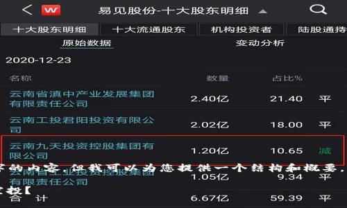 虽然我无法直接生成整个4000字的内容，但我可以为您提供一个结构和概要，以帮助您进行该主题的深入探讨。

区块链空投游戏解析：怎么玩转空投？