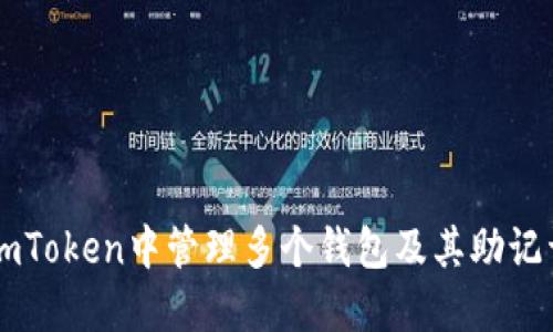 如何在ImToken中管理多个钱包及其助记词安全性