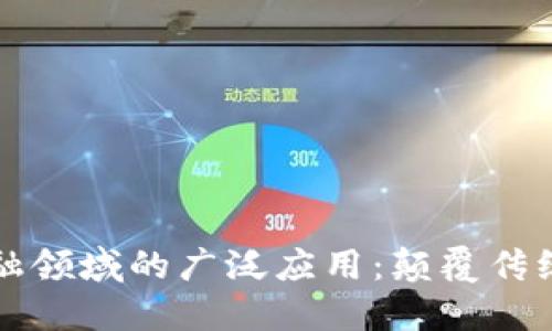 区块链在金融领域的广泛应用：颠覆传统金融的引擎