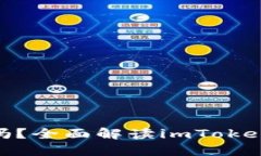 imToken钱包能追踪吗？全面解读imToken的安全性与隐