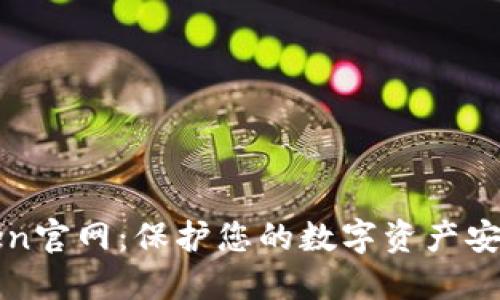 冷钱包imtoken官网：保护您的数字资产安全的最佳选择