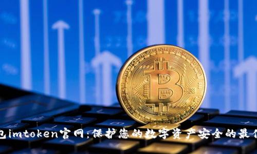 冷钱包imtoken官网：保护您的数字资产安全的最佳选择