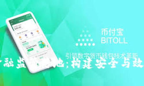 区块链与数字金融监管落地：构建安全与效率的新金融生态