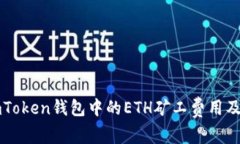 探索ImToken钱包中的ETH矿工费用及其策略