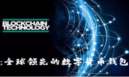 imToken：全球领先的数字货币钱包解决方案