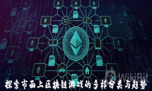 
探索市面上区块链游戏的多样分类与趋势
