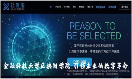 金融科技大学区块链学院：引领未来的数字革命