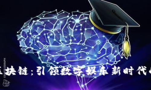 游戏星球区块链：引领数字娱乐新时代的技术革命