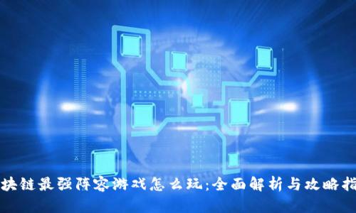 《区块链最强阵容游戏怎么玩：全面解析与攻略指南》