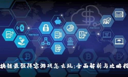 《区块链最强阵容游戏怎么玩：全面解析与攻略指南》