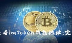 如何查看imToken钱包地址：完整指南