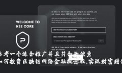 思考一个适合推广并且符