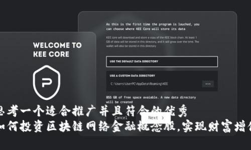 思考一个适合推广并且符合的优秀  
如何投资区块链网络金融概念股，实现财富增值