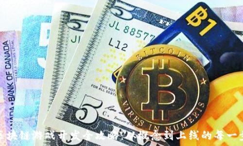   
区块链游戏开发全攻略：从概念到上线的每一步