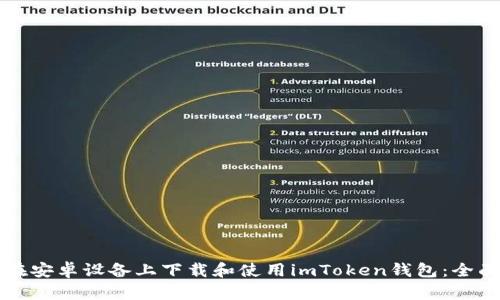 如何在安卓设备上下载和使用imToken钱包：全面指南