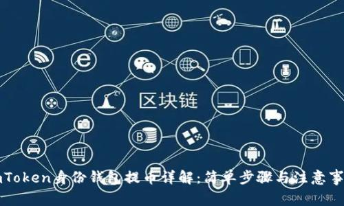 imToken身份钱包提币详解：简单步骤与注意事项