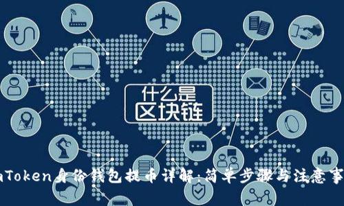 imToken身份钱包提币详解：简单步骤与注意事项