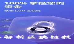 金融专家深入解析区块链