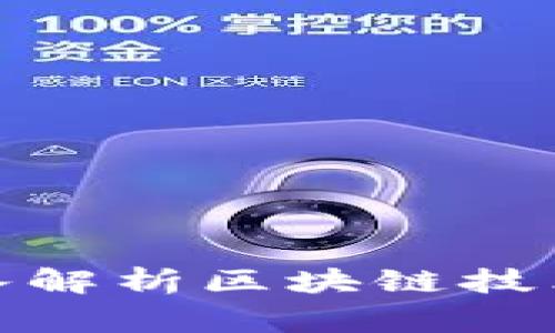 金融专家深入解析区块链技术的未来发展