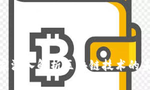 金融专家深入解析区块链技术的未来发展