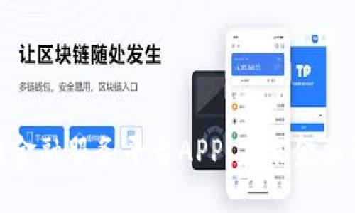 探索区块链金融服务平台APP：未来金融的创新之路