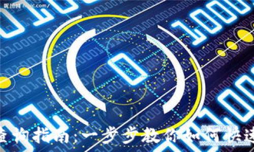   
imToken钱包余额查询指南：一步步教你如何快速查看你的数字资产