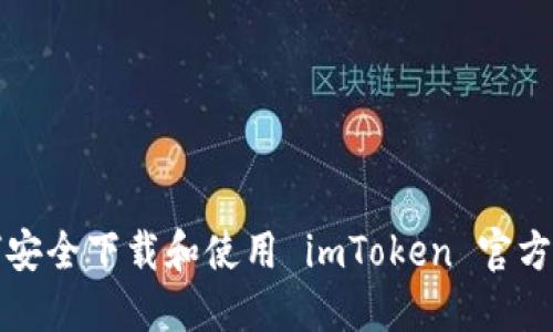 如何安全下载和使用 imToken 官方钱包