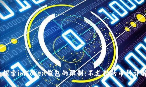 :探索imToken钱包的限制：不支持的币种详解
