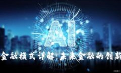 区块链金融模式详解：未