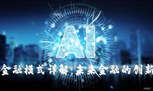 区块链金融模式详解：未来金融的创新与挑战