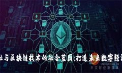文化金融与区块链技术的